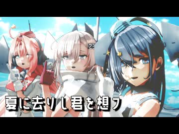 【MMD艦これ】スキャンプさん達３人で『夏に去りし君を想フ』
