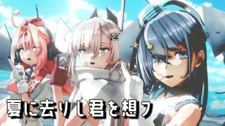 【MMD艦これ】スキャンプさん達３人で『夏に去りし君を想フ』