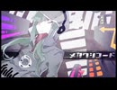 メカクシコード Cover / じぇれすす