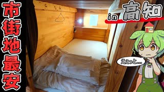 【自腹レビュー】一泊3000円。高知市街地最安の激安ゲストハウスに泊まってみた【VOICEVOX解説】