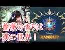 【シャドバWB】ローズクイーンでマスターに上がってみた。