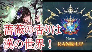 【シャドバWB】ローズクイーンでマスターに上がってみた。
