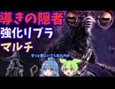 クソつよ強化リブラに本気の隠者を出す畜生とずんだもん【強化リブラ/隠者】【ELDEN RING NIGHTREIGN】