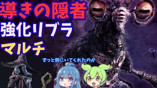 クソつよ強化リブラに本気の隠者を出す畜生とずんだもん【強化リブラ/隠者】【ELDEN RING NIGHTREIGN】