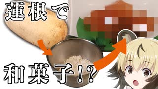 「蓮餅（はすもち）」手づくり和菓子でちょっとひとやすみしませんか？vol.52