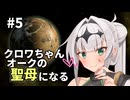 【Stellaris】クロワちゃん聖母になる #5「メールナスⅠ」【ソフトフェアトーク遊劇場】