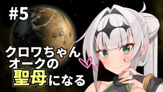【Stellaris】クロワちゃん聖母になる #5「メールナスⅠ」【ソフトフェアトーク遊劇場】