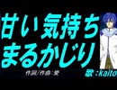 【KAITO】甘い気持ちまるかじり【カバー曲】