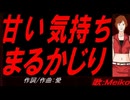 【MEIKO】甘い気持ちまるかじり【カバー曲】