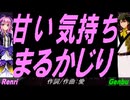 【GENBU&Renri】甘い気持ちまるかじり【カバー曲】