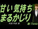 【TONIO】甘い気持ちまるかじり【カバー曲】