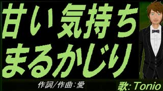 【TONIO】甘い気持ちまるかじり【カバー曲】