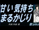 【PIKO】甘い気持ちまるかじり【カバー曲】