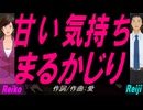 【Reiko＆Reiji】甘い気持ちまるかじり【カバー曲】