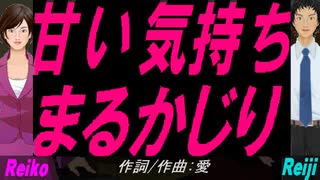 【Reiko＆Reiji】甘い気持ちまるかじり【カバー曲】