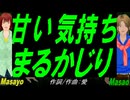 【Masayo＆Masao】甘い気持ちまるかじり【カバー曲】