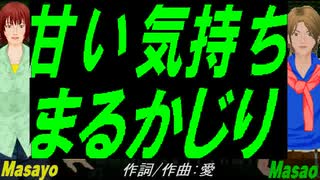 【Masayo＆Masao】甘い気持ちまるかじり【カバー曲】