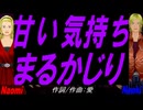 【Naomi＆Naoki】甘い気持ちまるかじり【カバー曲】