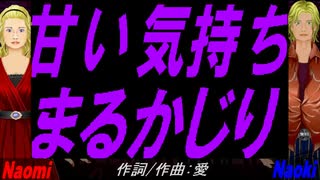 【Naomi＆Naoki】甘い気持ちまるかじり【カバー曲】