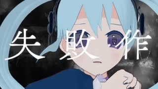 失敗作少女【踊ってみた】