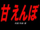 甘えんぼ