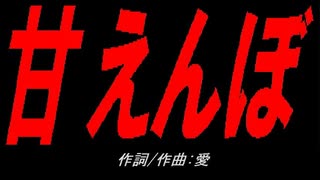 甘えんぼ