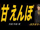 【ニコカラ】甘えんぼ【off vocal】