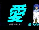 【KAITO】愛【カバー曲】