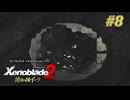 【ゼノブレイド2 黄金の国イーラ】実況プレイ-part8-