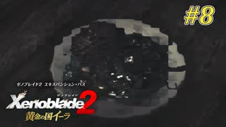 【ゼノブレイド2 黄金の国イーラ】実況プレイ-part8-