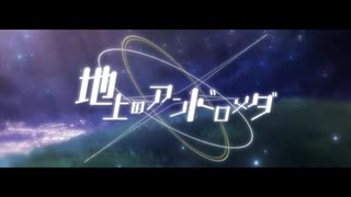 【MEIKO】地上のアンドロメダ【オリジナル】