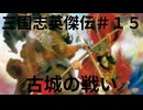 三国志英傑伝＃１５  古城の戦い