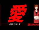 【MEIKO】愛【カバー曲】