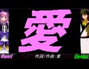 【GENBU&Renri】愛【カバー曲】