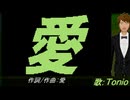 【TONIO】愛【カバー曲】