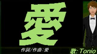 【TONIO】愛【カバー曲】