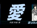 【PIKO】愛【カバー曲】