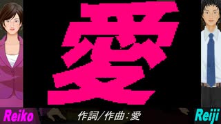 【Reiko＆Reiji】愛【カバー曲】
