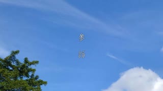 【終戦記念日】参詣【八十周年】