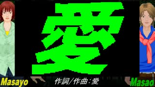 【Masayo＆Masao】愛【カバー曲】