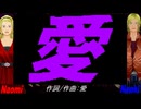 【Naomi＆Naoki】愛【カバー曲】