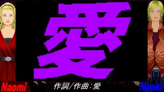 【Naomi＆Naoki】愛【カバー曲】