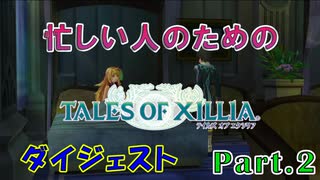 テイルズオブエクシリア｜ダイジェストムービー　Part.2
