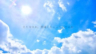 明日晴れたら　/feat.Fukase