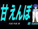 【KAITO】甘えんぼ【カバー曲】