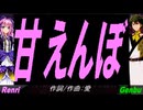 【GENBU&Renri】甘えんぼ【カバー曲】