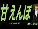 【TONIO】甘えんぼ【カバー曲】