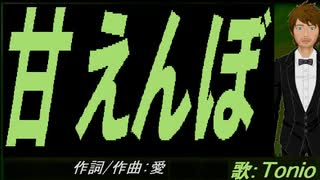 【TONIO】甘えんぼ【カバー曲】