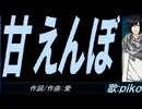 【PIKO】甘えんぼ【カバー曲】