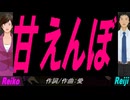 【Reiko＆Reiji】甘えんぼ【カバー曲】